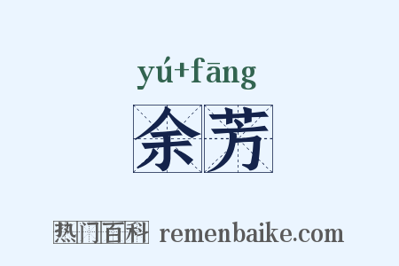 余芳是什么意思的图片